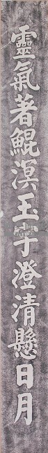 鹿港天后宮柱聯拓本（上聯）藏品圖，第1張