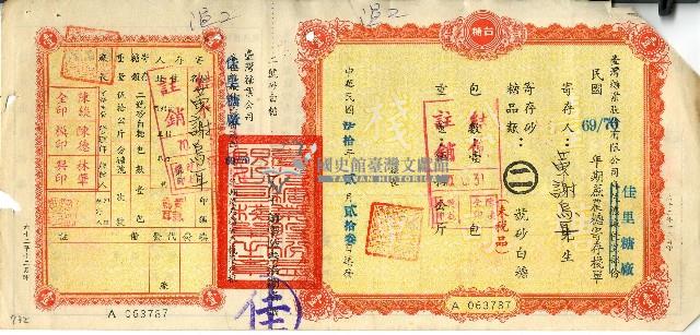 民國七十年黃謝烏耳蔗農糖寄存棧單藏品圖，第1張