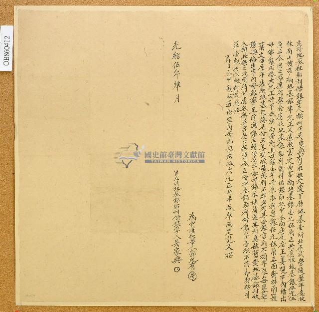 光緒五年橫圳庄吳家興立將地基租貼利借銀字藏品圖，第1張