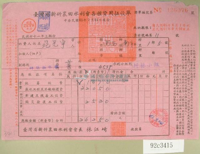 民國六十一年范光宇臺灣省新竹農田水利會各種費用征收單收據藏品圖，第1張