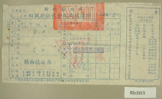 民國四十七年范光兆繳納田賦折征代金收據藏品圖，第1張