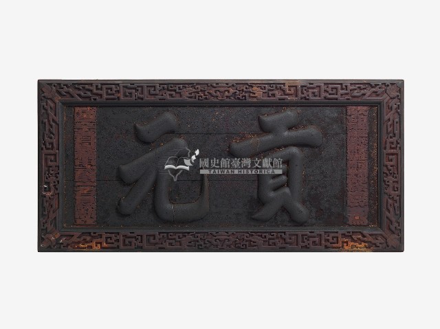 貢元匾額藏品圖，第1張