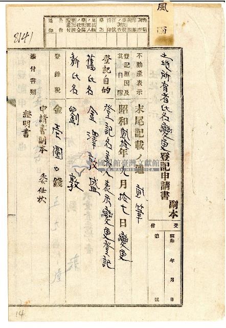 土地所有者氏名變更登記申請書藏品圖，第1張