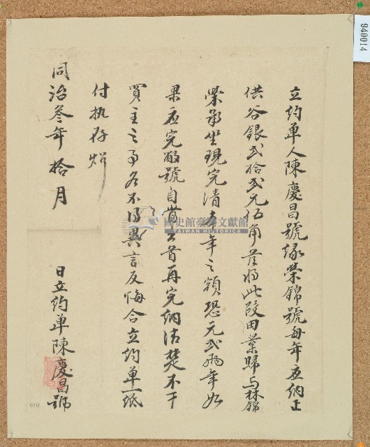 同治三年陳慶昌號立約單藏品圖，第1張