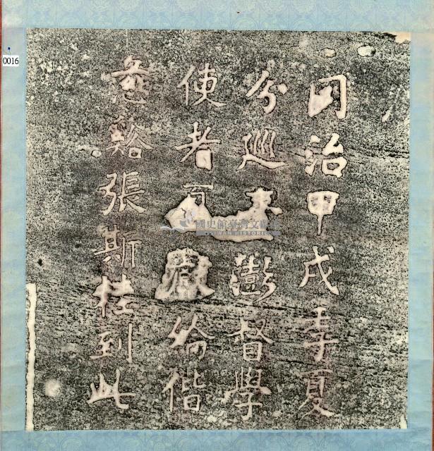 夏獻綸仙洞遊誌拓本藏品圖，第1張