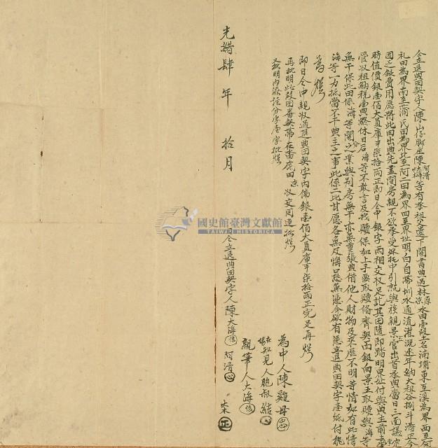 光緒四年陳大海等仝立退典田契字藏品圖，第1張