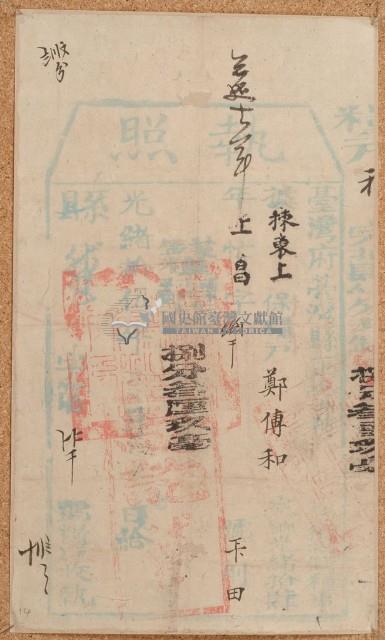 光緒十五年臺灣縣正堂黃為徵收糧戶鄭傅和之執照藏品圖，第1張