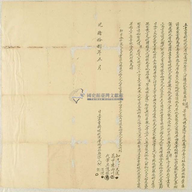 光緒十八年正月何能等人立盡賣斷根找洗厝地基田仔契字藏品圖，第1張