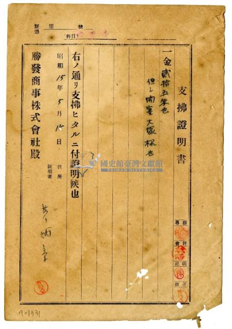昭和十五年勝發商事株式會社開立黃炳章支出證明書藏品圖，第1張