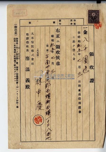 昭和十五年臺南州虎尾郡西螺街林中慶借入金領收證藏品圖，第1張