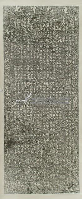 普濟殿重興碑記拓本藏品圖，第1張