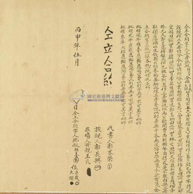 明治二十九年郭根養等立合約字藏品圖，第1張