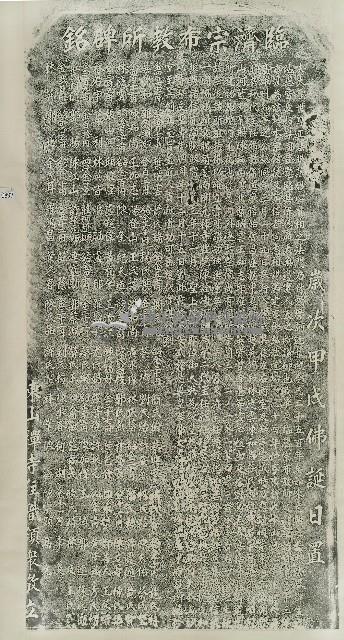 臨濟宗布教所碑銘拓本藏品圖，第1張