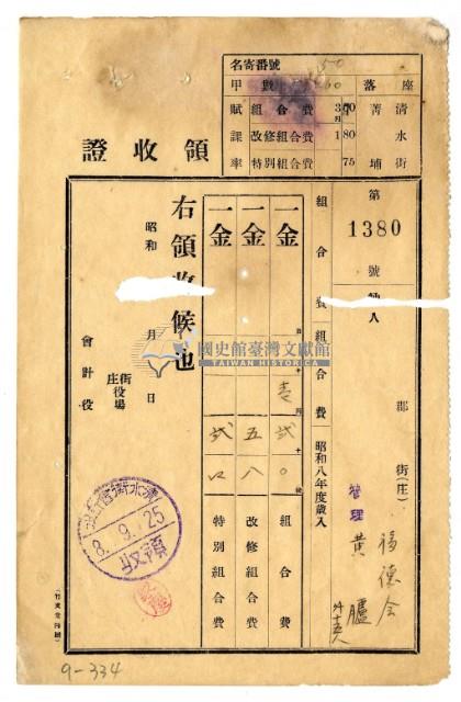 昭和八年福德會管理黃臚等十六名繳納昭和八年度組合費領收證藏品圖，第1張