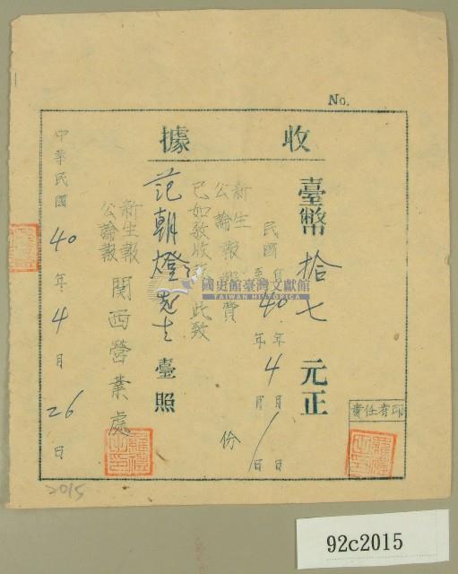 中華民國四十年范朝燈新生報公論報四月報費收據藏品圖，第1張