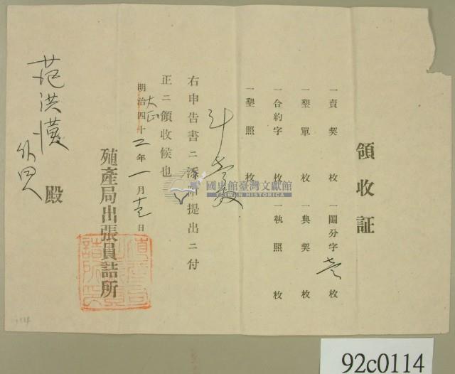 大正二年范洪漢等申請殖產局出張員詰所開立領收證 藏品圖，第1張
