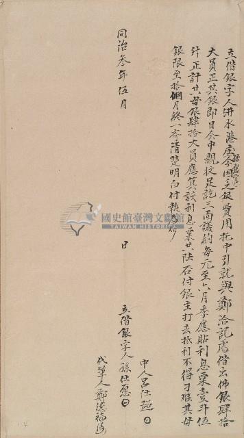 同治三年洪水港庄孫愿立借銀字藏品圖，第1張