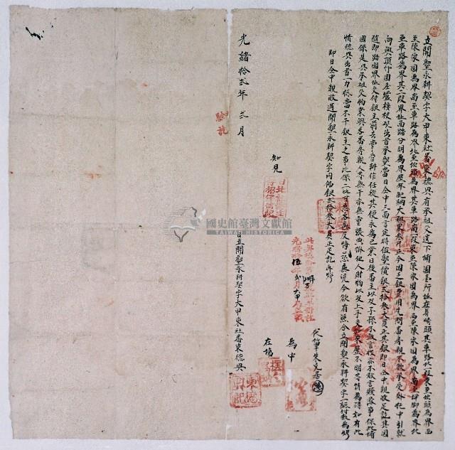 光緒十二年大甲東社東德興合立開墾永耕契字藏品圖，第1張