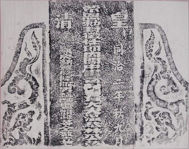 林鳳池之父墓碑拓本藏品圖，第1張