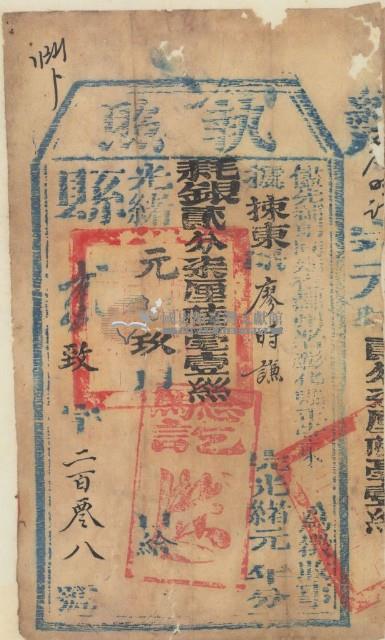 光緒一年彰化縣正堂朱為徵收租谷糧戶廖時謙之完稅執照藏品圖，第1張