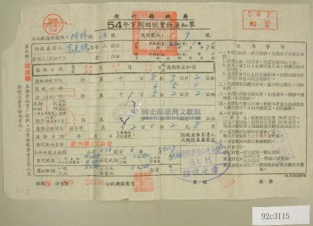 五十四年范光棣下期田賦實物繳納通知單收據藏品圖，第1張