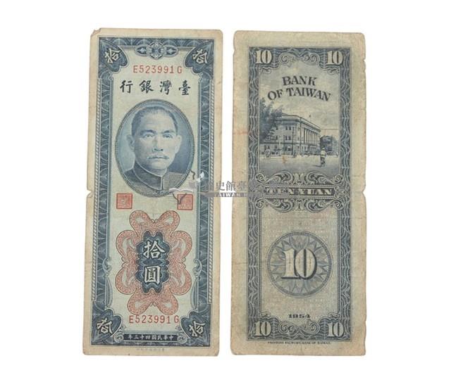 中華民國四十三年臺灣銀行發行臺幣拾圓鈔券藏品圖，第1張