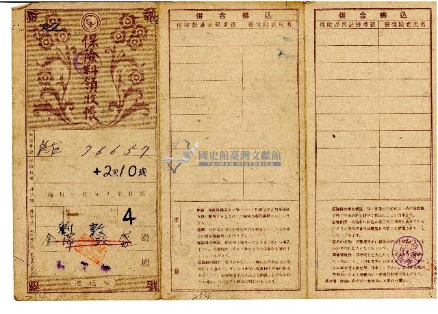 昭和十九年劉敦繳納保險費用之領收帳藏品圖，第1張