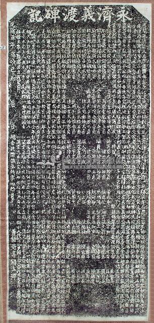 永濟義渡碑藏品圖，第1張