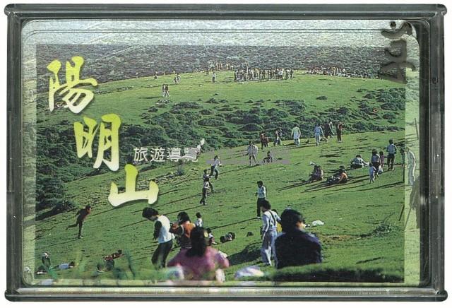 陽明山國家公園撲克牌藏品圖，第1張