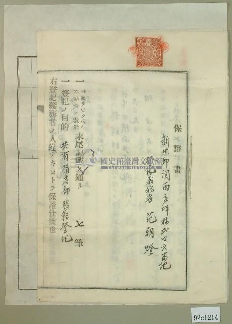 大正十三年范洪灶土地共有權賣卻移轉保證書2份、賣渡證書1份藏品圖，第1張