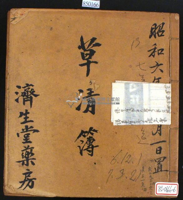 昭和六年濟生堂藥房草清簿藏品圖，第1張