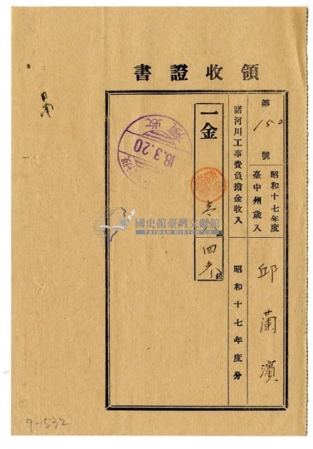 昭和十八年邱蘭濱繳納昭和十七年度諸河川工事費負擔金領收證明藏品圖，第1張