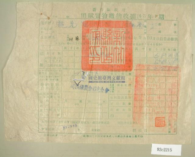 民國四十三年范光宙繳納田賦實物收據藏品圖，第1張