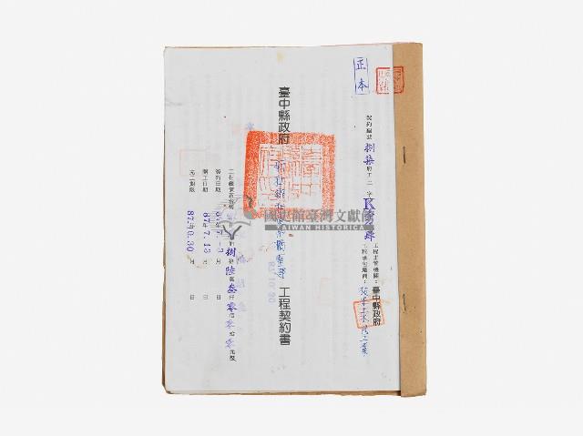 臺中縣政府新社鄉和吊橋愛整建工程契約書藏品圖，第1張