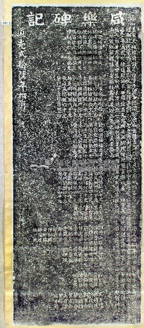 咸樂碑記拓本藏品圖，第1張