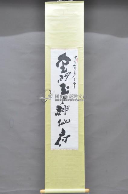 歲次壬申黃福質書法掛軸藏品圖，第1張