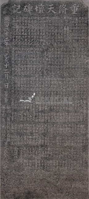 重修天壇碑記拓本藏品圖，第1張