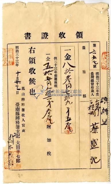 明治三十三年維新里臺南下橫街蔡盛記繳納地租及附加稅領收證明藏品圖，第1張