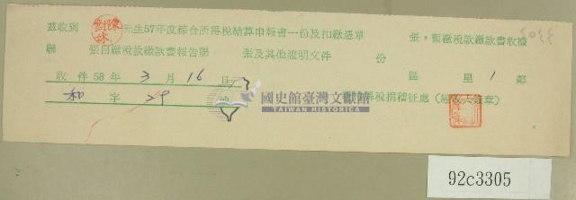 五十七年度陳氏對妹綜合所得稅結算申報書收據藏品圖，第1張