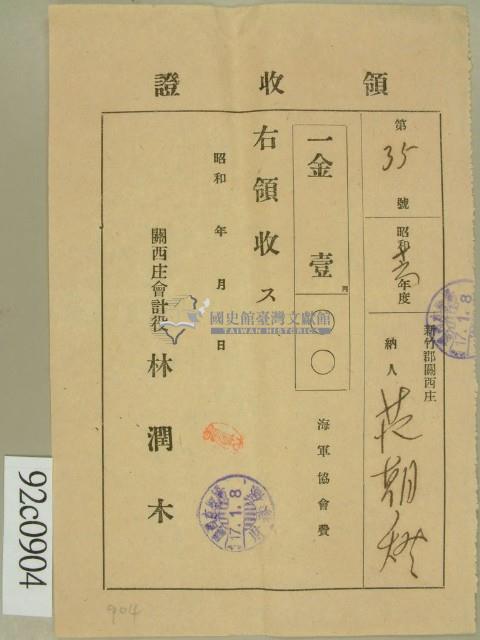 昭和十七年范朝燈繳納海軍協會費領收証藏品圖，第1張