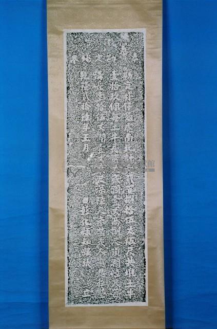 養濟院園租立約碑拓本藏品圖，第1張