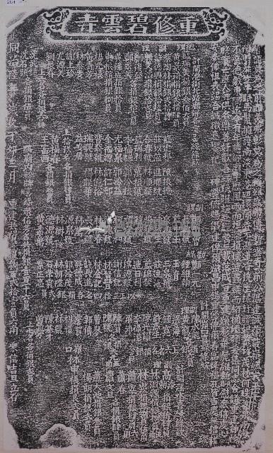 重修碧雲寺碑記拓本藏品圖，第1張