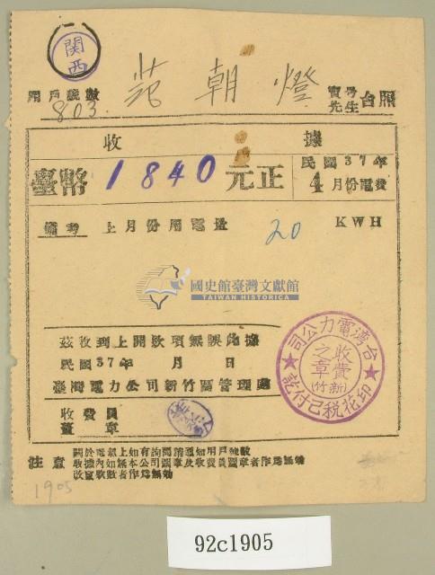 民國三十七年范朝燈臺電四月電費收據藏品圖，第1張