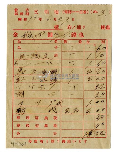 昭和十五年文明樓開立收據藏品圖，第1張