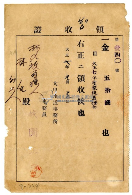 大正七年林九牧管理人林生繳納大正七年度家稅負擔金領收證明藏品圖，第1張