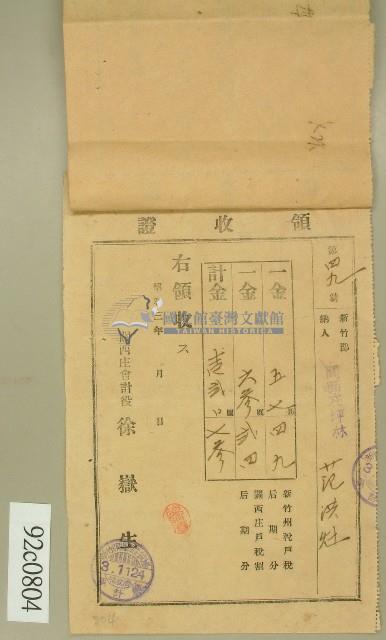 昭和三年范洪灶領收證藏品圖，第1張