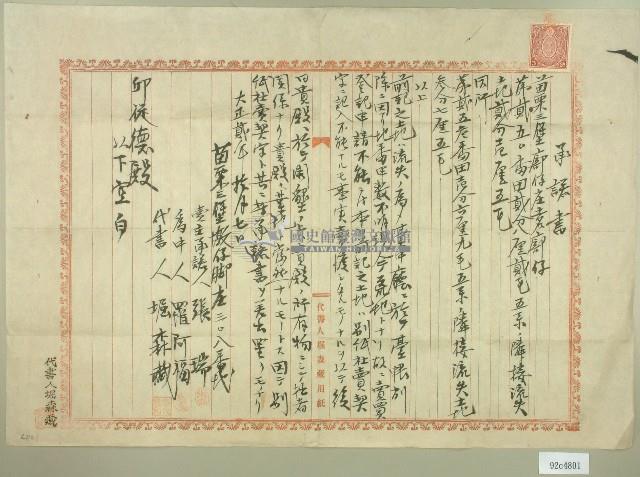 大正二年張瑞承諾書藏品圖，第1張