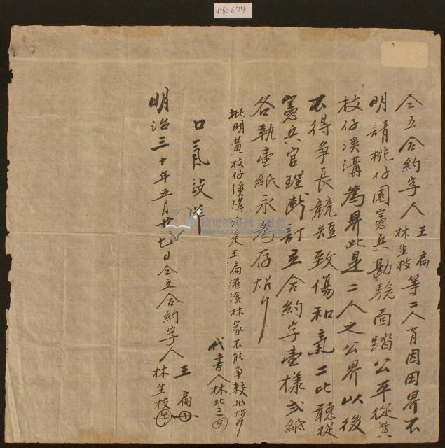 明治三十年王扁林生枝仝立合約字藏品圖，第1張