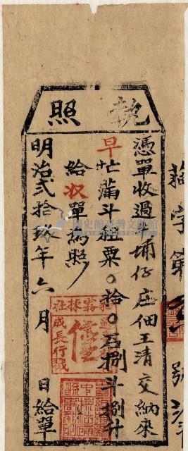 明治二十九年王清交執照藏品圖，第1張