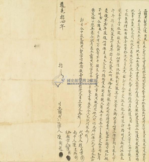 道光十四年陳朝枝立轉典契字藏品圖，第1張